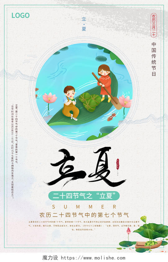 清新中国风二十四节气立夏海报
